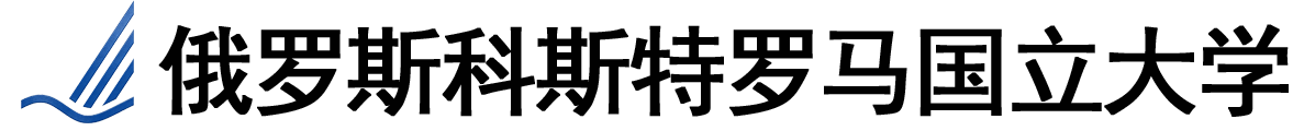 俄罗斯科斯特罗马国立大学logo